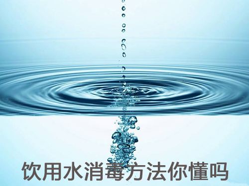 常用的水消毒方法有哪幾種？