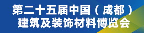 第二十五屆中國(guó)（成都）建筑及裝飾材料博覽會(huì)